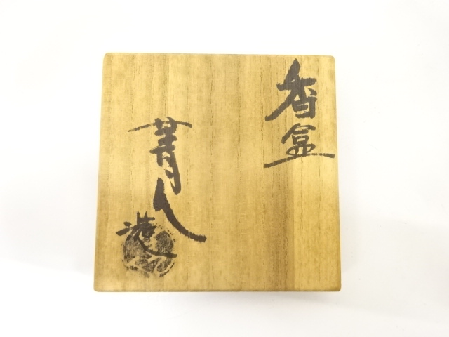  臍見焼　ほぞみ窯　松井菁人造　香合